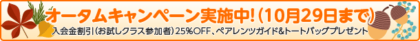 オータムキャンペーン実施中!(10月29日まで)