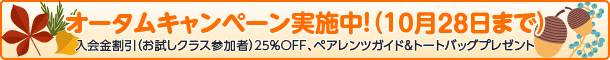 オータムキャンペーン実施中！（10月28日まで）