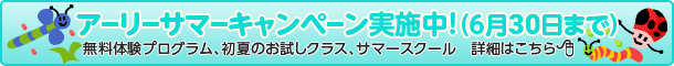 アーリーサマーキャンペーン実施中!(6月30日まで)